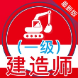 一级建造师全题库解锁VIP会员版