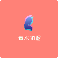 青木抠图免费版