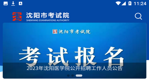 沈阳市考试院app最新版2023