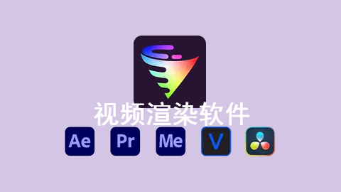 手机视频渲染软件