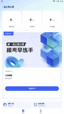 一起公考AI课App