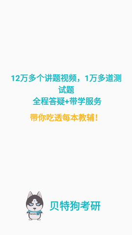 贝特狗考研破解版