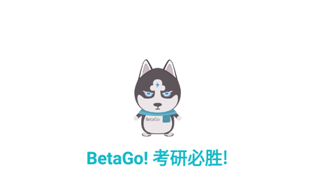 贝特狗考研破解版