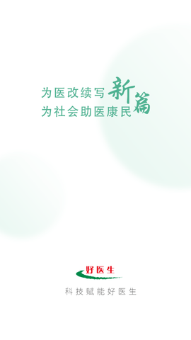 好医生APP2023最新版
