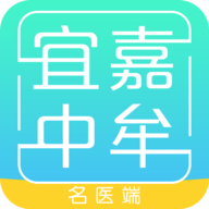 宜嘉中牟名医端手机版