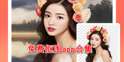 免费抠图app合集