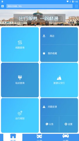 哈尔滨交通出行App官方版