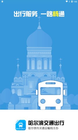 哈尔滨交通出行App官方版