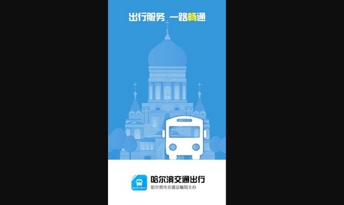 哈尔滨交通出行App官方版