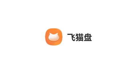 飞猫盘会员破解版