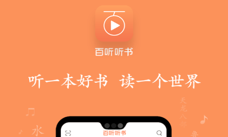百听听书2023最新版
