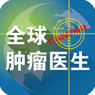全球肿瘤医生手机版