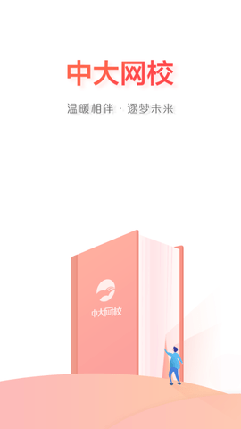 中大网校学生端