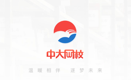 中大网校学生端