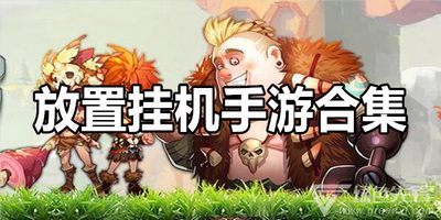挂机放置类手游合集下载