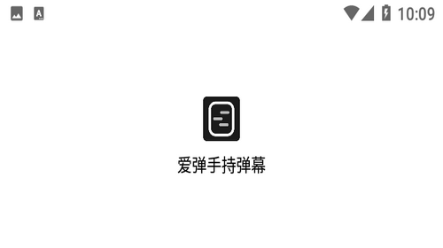 爱弹手持弹幕2023最新版