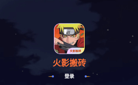火影搬砖破解版