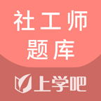 社工师题库破解版