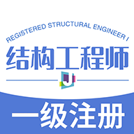 一级注册结构工程师丰题库App手机版