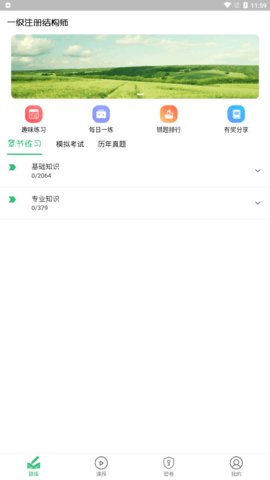 一级注册结构工程师丰题库App