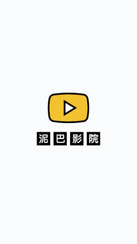 泥巴影视无广告版