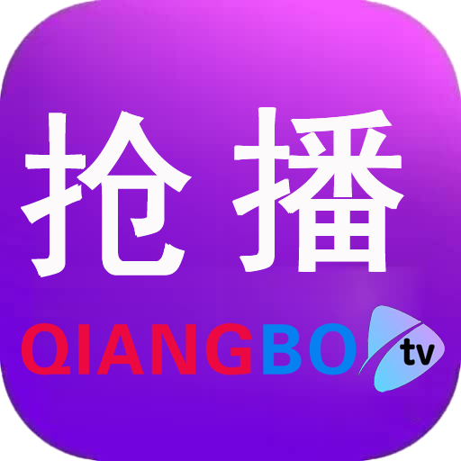 抢播影视TV电视盒子版