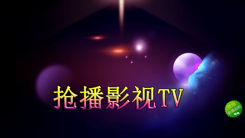 抢播影视TV电视盒子版