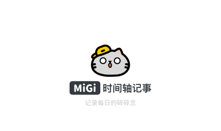 Migi笔记免费版