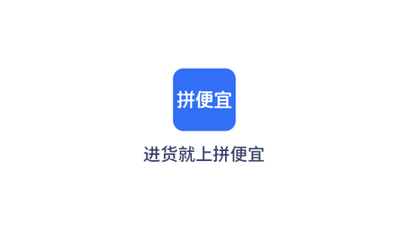 拼便宜APP特价版