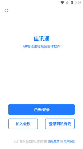 佳讯通云会议免费版