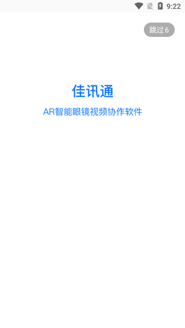 佳讯通云会议免费版
