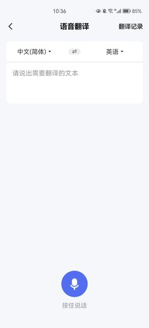 中英翻译通App