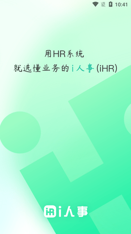 i人事免费版