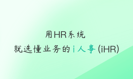 i人事免费版