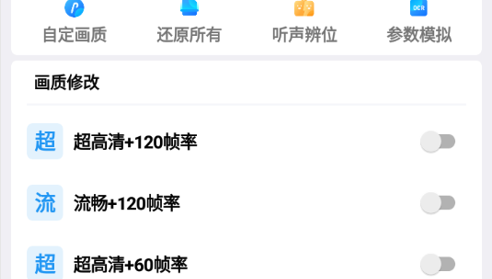 画质魔盒120帧全画质解锁版