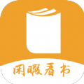 闲暇看书2024最新官方版