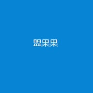盟果果永久免费版