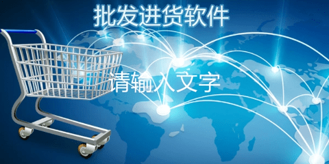 商品批发软件