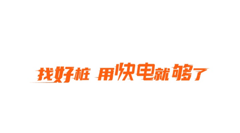 快电充电桩APP免费版