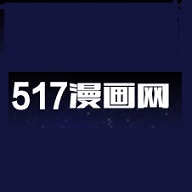517漫画网2024最新官方版