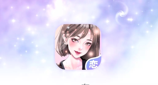 虚拟恋爱聊天互动平台手机版