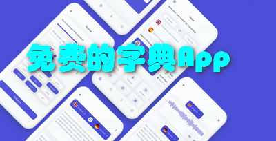 免费的字典App
