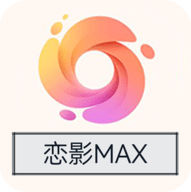 恋影MAX高清免费版