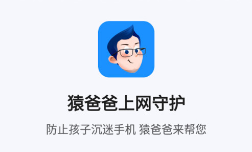 猿爸爸上网守护手机版