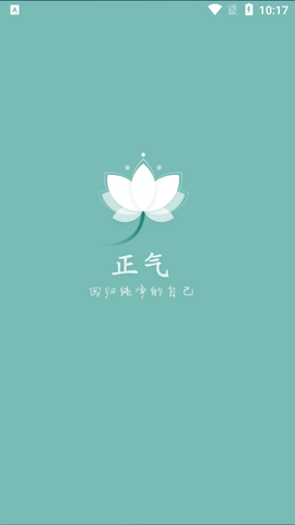 正气App免费版2024