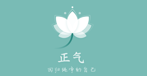 正气App免费版2024