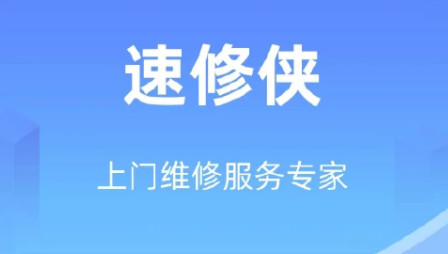 速修侠手机最新版