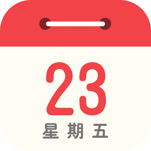 畅心日历App安卓版