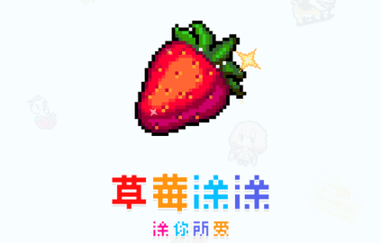 草莓涂涂免广告版