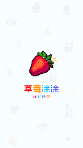 草莓涂涂免广告版